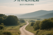 三十分钟速览《少有人走的路——心智成熟之旅》：通往智慧与自由的成长指南