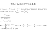 浙江大学2018-2019学年秋冬学期微积分（乙）I 期末考试试卷