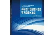 机械设计基础提升拓展学习和测试指导 陈秀宁  顾大强  浙江大学出版社