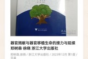 器官捐献与器官移植生命的接力与延续 郑树森 徐晓 浙江大学出版社