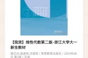 线性代数 第二版 黄正达、李方、温道伟、汪国军 高等教育出版社---浙江大学大一新生教材