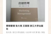 营销管理 张大亮 王丽丽 浙江大学出版社