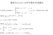 浙江大学2017-2018学年秋冬学期微积分（乙）I 期末考试试卷