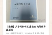 大学写作十五讲 金立 高等教育出版社 浙江大学通识课大学写作配套教材