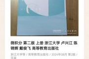 微积分第二册（上册） 卢兴江、陈锦辉 高等教育出版社---浙江大学大一新生教材