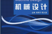 机械设计 第二版 陈秀宁 著 9787308166430 浙江大学出版社
