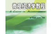 浙江大学出版社《微观经济学教程》（李建琴 史晋川 编著）