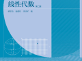 线性代数 第二版 黄正达、李方、温道伟、汪国军 高等教育出版社---浙江大学大一新生教材