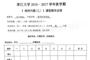 浙江大学2016-2017秋学期《线性代数》【乙】期末试卷及答案