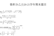 浙江大学2020-2021学年秋冬学期微积分（乙）I 期末考试试卷