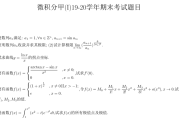 浙江大学2019-2020学年秋冬学期微积分（甲）I 期末考试试卷