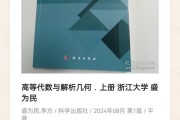 高等代数与解析几何（上册）浙江大学 盛为民 科学出版社