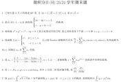 浙江大学2023-2024学年春夏学期 微积分（H）II 期末考试题目