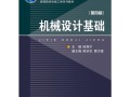 机械设计基础 第四4版 陈秀宁 顾大强 陈宗农 浙江大学出版社