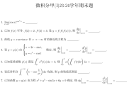 浙江大学2023-2024学年秋冬学期微积分（甲）I 期末题目