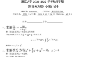 浙江大学 2021-2022 学年秋学期《常微分方程》课程小测卷解析