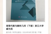 高等代数与解析几何（下册）浙江大学 盛为民 科学出版社