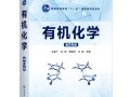《有机化学》第4版 王彦广 化学工业出版社
