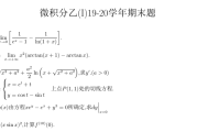 浙江大学2019-2020学年秋冬学期微积分（乙）I 期末考试试卷	