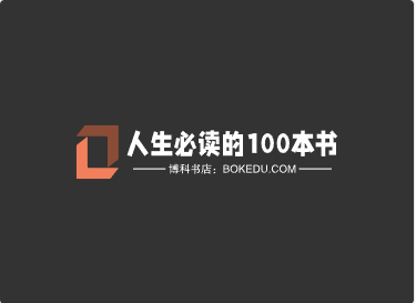 人生必读的100本书【推荐】